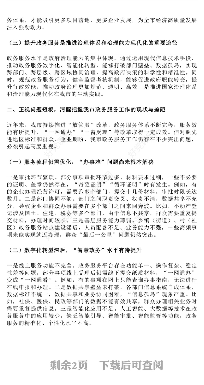 政务服务提升工作会议发言PPT模板下载(讲稿)