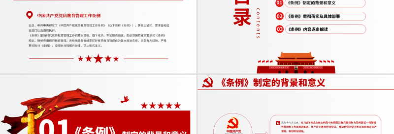 原创学习解读中国共产党党员教育管理工作条例PPT-版权可商用