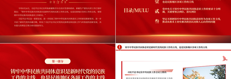2023把铸牢中华民族共同体意识工作抓实PPT大气精美风党员干部学习教育专题党课课件