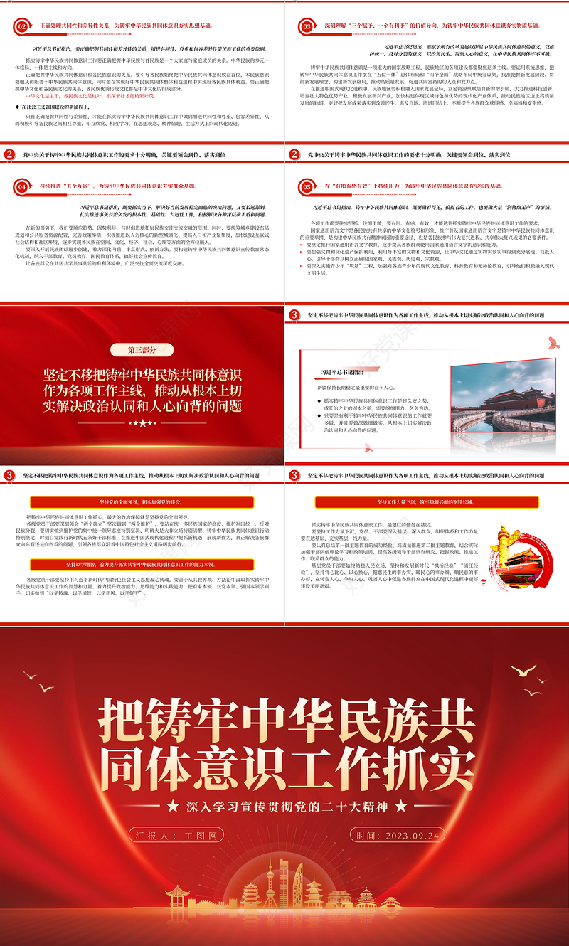 2023把铸牢中华民族共同体意识工作抓实PPT大气精美风党员干部学习教育专题党课课件