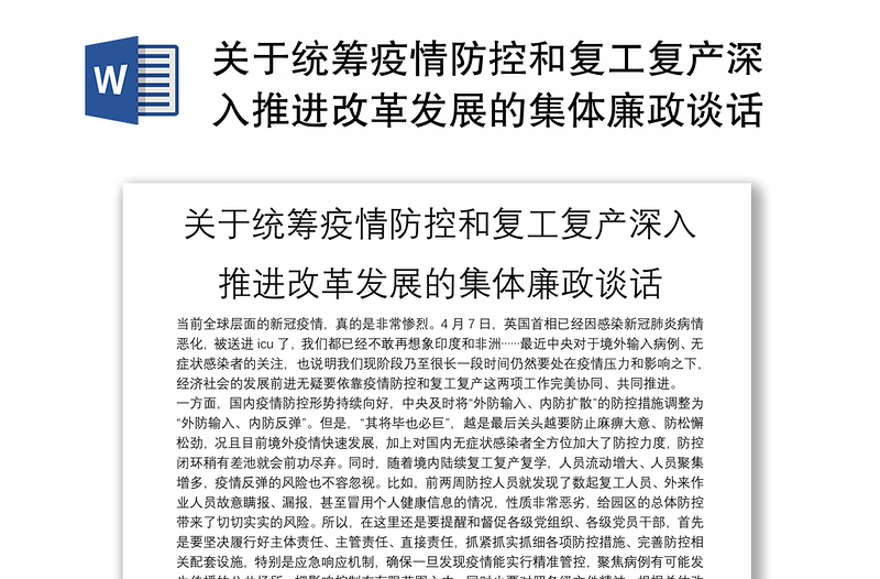 关于统筹疫情防控和复工复产深入推进改革发展的集体廉政谈话