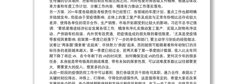 关于统筹疫情防控和复工复产深入推进改革发展的集体廉政谈话