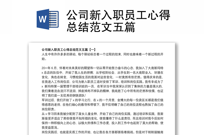 公司新入职员工心得总结范文五篇