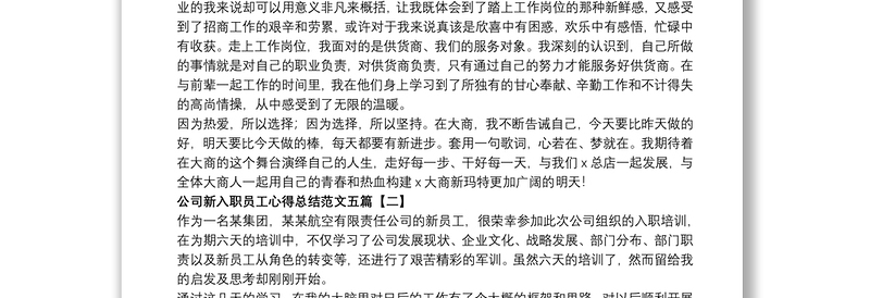 公司新入职员工心得总结范文五篇