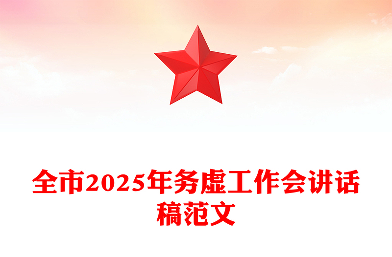 全市2025年务虚工作会讲话稿范文模板