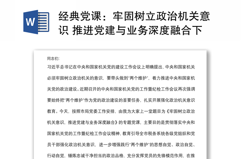 经典党课：牢固树立政治机关意识 推进党建与业务深度融合下载