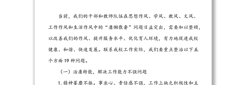 学校党课讲稿：拒绝庸懒散奢 改进工作作风 优化育人环境