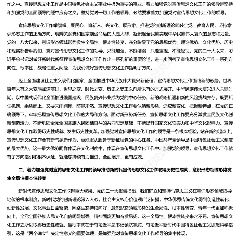 精美风党政风加强党对宣传思想文化工作的领导PPT课件(讲稿)