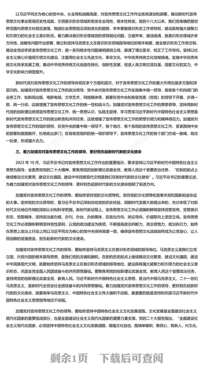 精美风党政风加强党对宣传思想文化工作的领导PPT课件(讲稿)