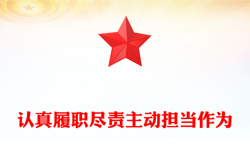年轻干部如何更好履职尽责PPT激励广大干部新时代新担当新作为专题党课(讲稿)