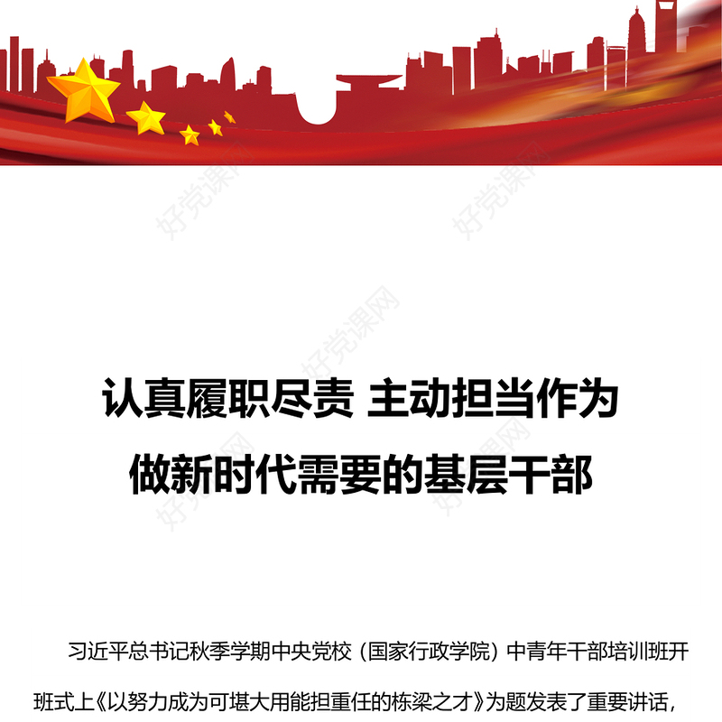 年轻干部如何更好履职尽责PPT激励广大干部新时代新担当新作为专题党课(讲稿)