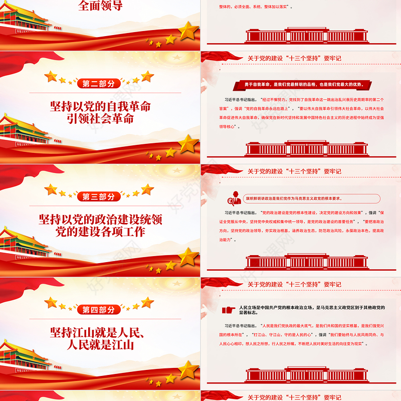 简洁风党的建设“十三个坚持PPT总书记关于党的建设的重要思想微党课