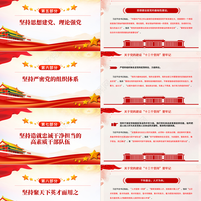 简洁风党的建设“十三个坚持PPT总书记关于党的建设的重要思想微党课