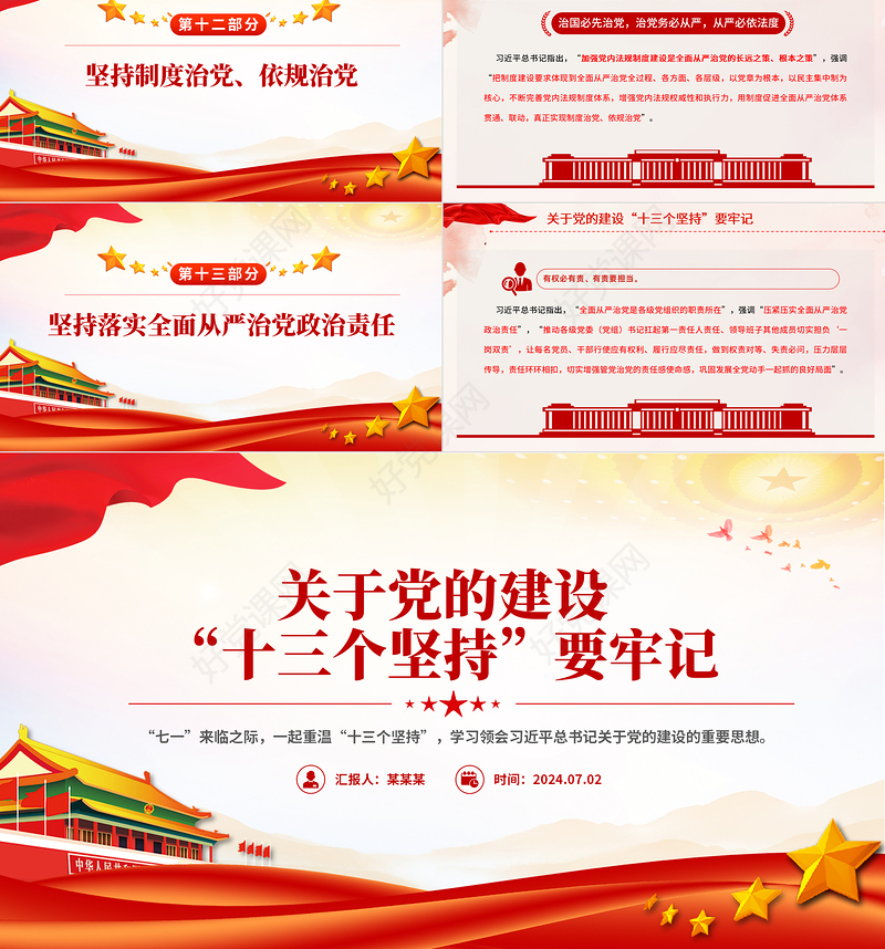 简洁风党的建设“十三个坚持PPT总书记关于党的建设的重要思想微党课