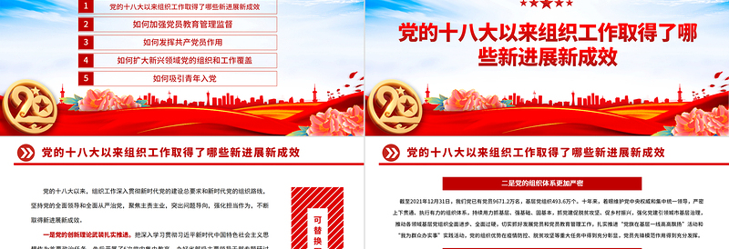 2022党的十八大以来组织工作取得的新进展新成效PPT红色党建风坚持党的全面领导和全面从严治党党课课件