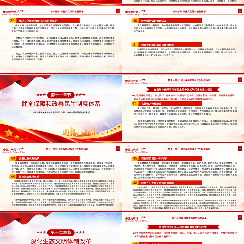党政风《中共中央关于进一步全面深化改革、推进中国式现代化的决定》全文PPT党课课件