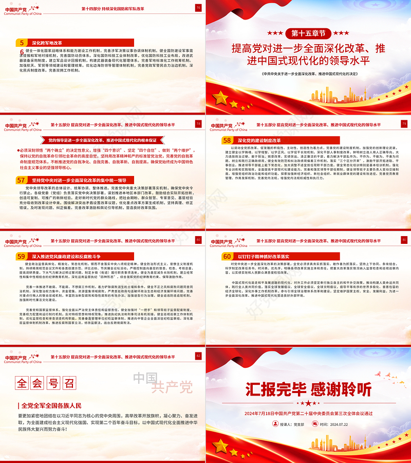 党政风《中共中央关于进一步全面深化改革、推进中国式现代化的决定》全文PPT党课课件