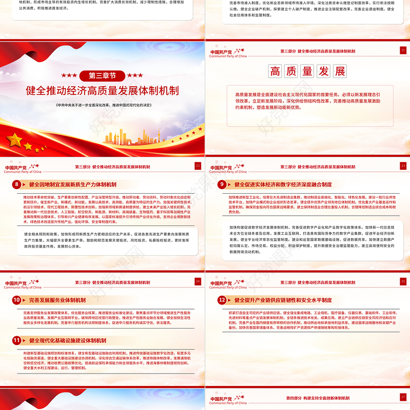 党政风《中共中央关于进一步全面深化改革、推进中国式现代化的决定》全文PPT党课课件