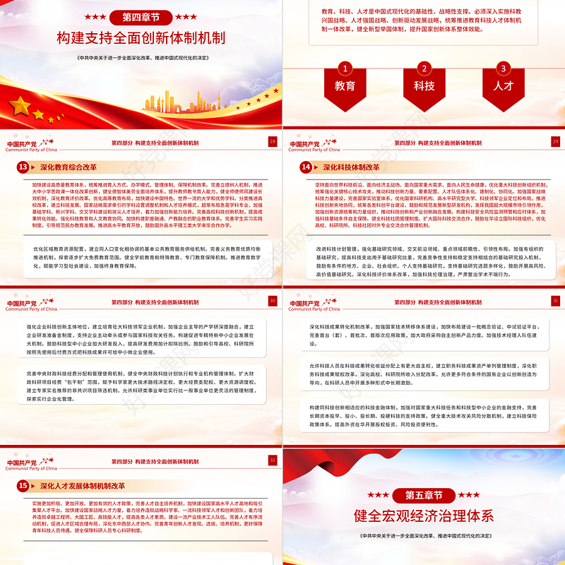 党政风《中共中央关于进一步全面深化改革、推进中国式现代化的决定》全文PPT党课课件