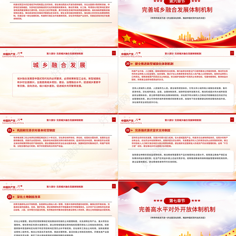 党政风《中共中央关于进一步全面深化改革、推进中国式现代化的决定》全文PPT党课课件