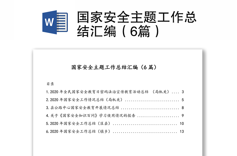 国家安全主题工作总结汇编（6篇）