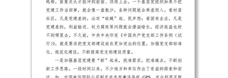 2021强化组织纪律，努力把党的建设搞坚强——“不忘初心、牢记使命”主题教育专题党课讲稿