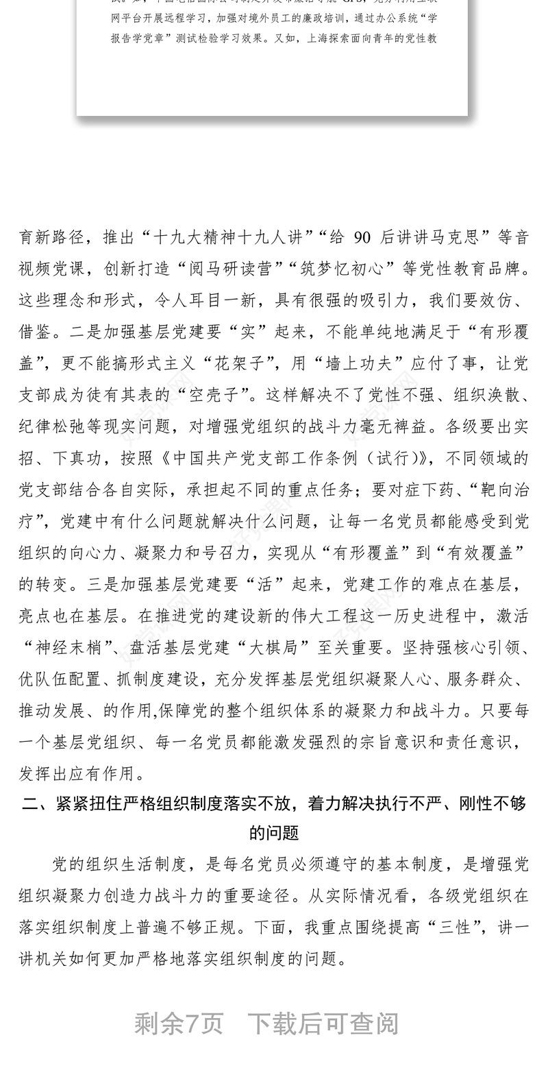 2021强化组织纪律，努力把党的建设搞坚强——“不忘初心、牢记使命”主题教育专题党课讲稿