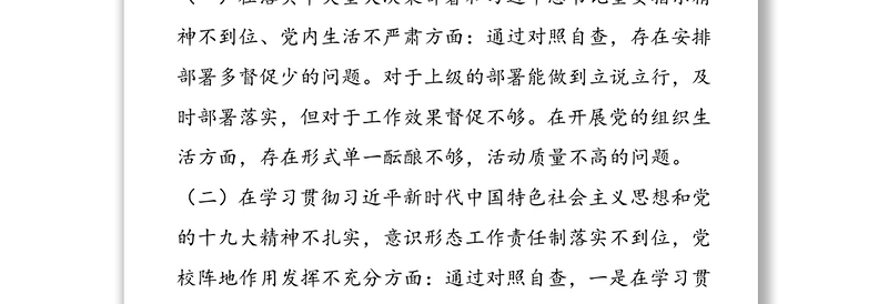 巡视反馈意见整改专题民主生活会个人对照检查材料