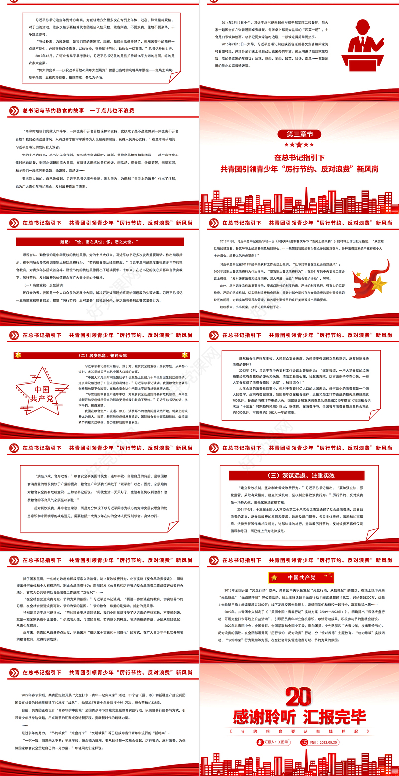 2022《节约粮食要从娃娃抓起》PPT红色党政风深入学习《论党的青年工作》学习辅读系列专题党课党建课件