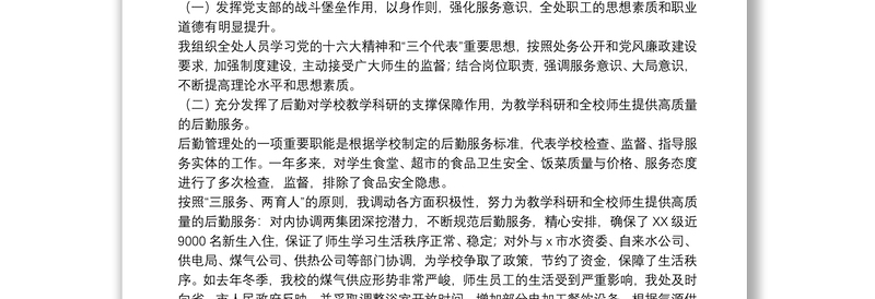 关于后勤工作个人述职报告范本