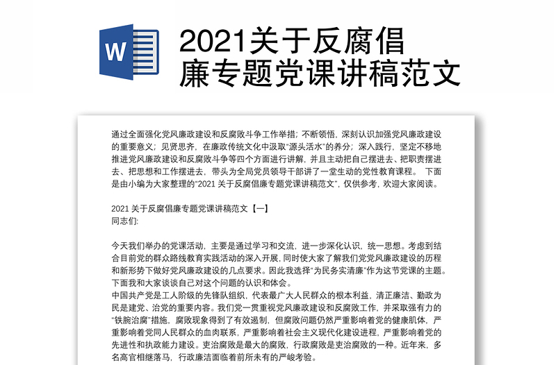 2021关于反腐倡廉专题党课讲稿范文