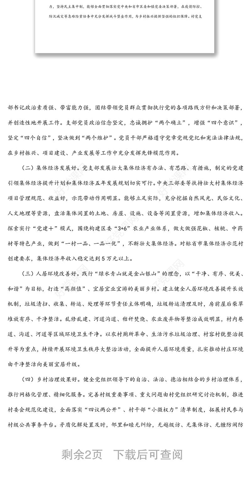 某镇“五好党支部”创建实施方案