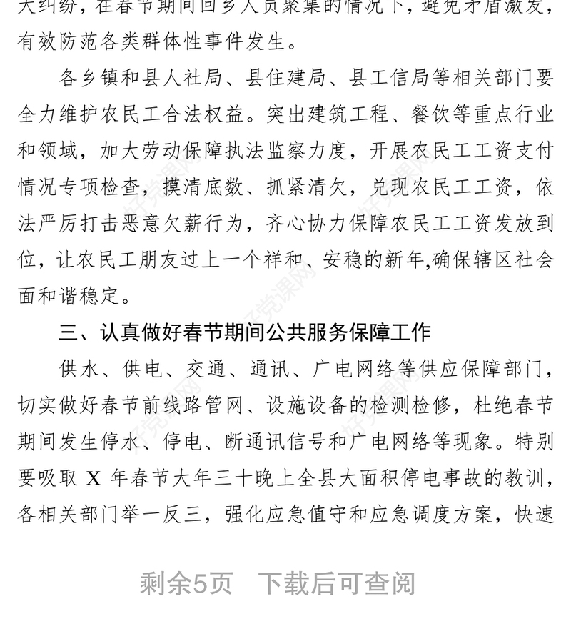 在全县春节期间工作部署会议上的讲话(范文)