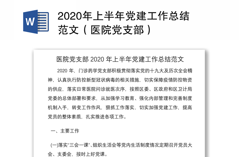 2020年上半年党建工作总结范文（医院党支部）