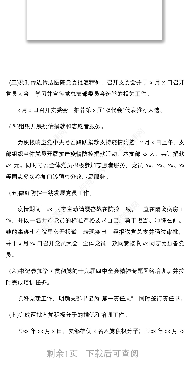 2020年上半年党建工作总结范文（医院党支部）