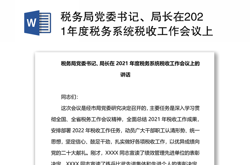 税务局党委书记、局长在2021年度税务系统税收工作会议上的讲话