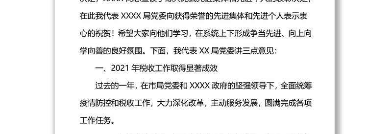 税务局党委书记、局长在2021年度税务系统税收工作会议上的讲话