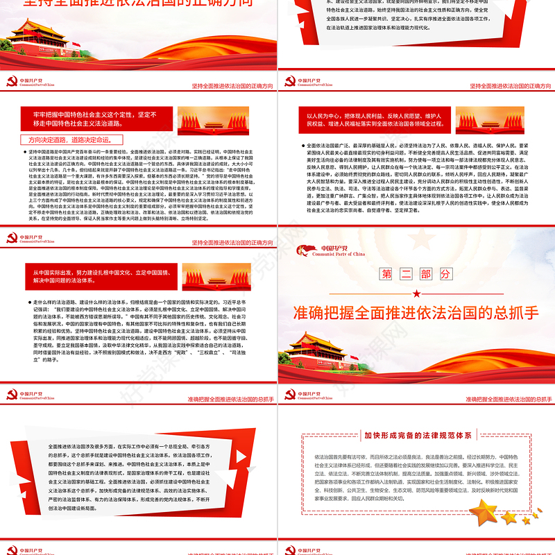 全面推进依法治国总目标引领法治中国前进方向PPT红色党政风党员干部学习教育专题党课课件模板