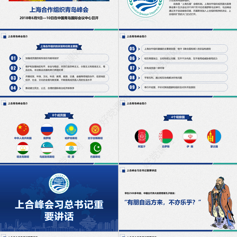 地域党课之学习解读上合组织青岛峰会弘扬上海精神PPT模板