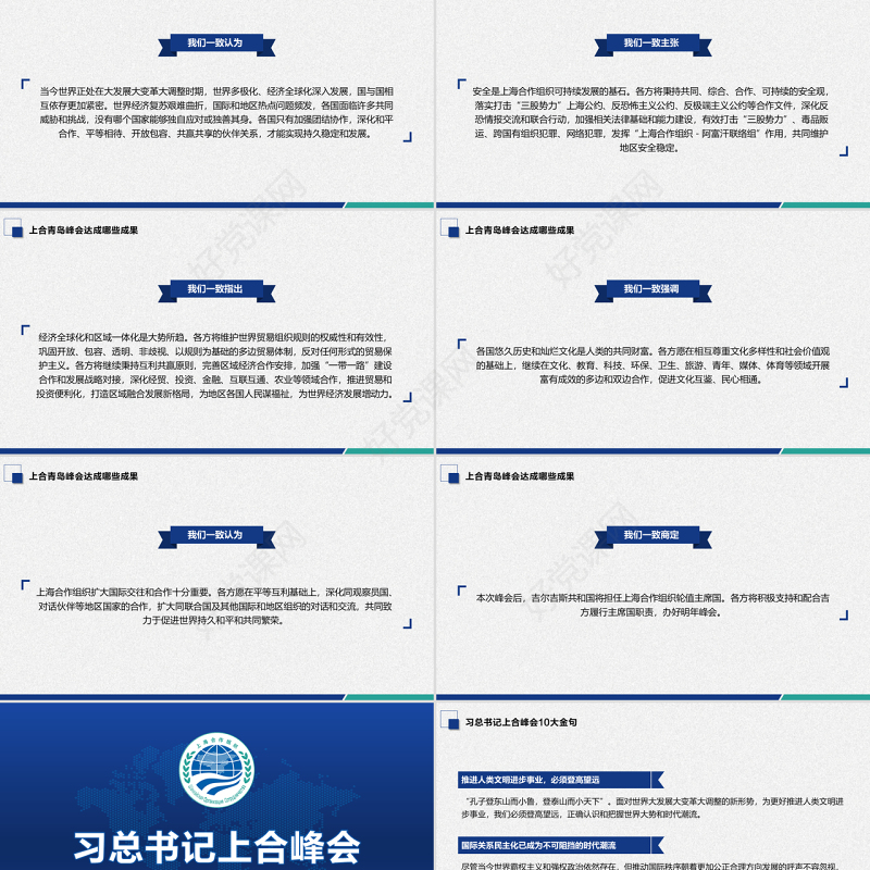 地域党课之学习解读上合组织青岛峰会弘扬上海精神PPT模板