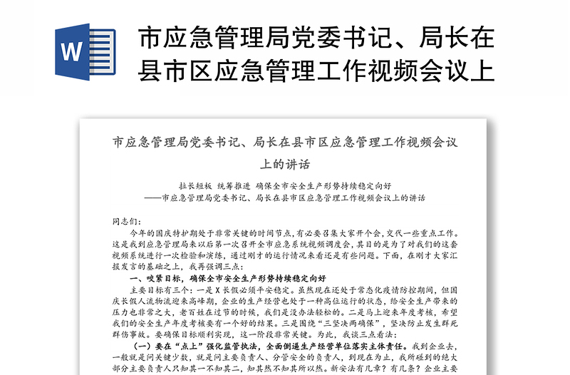 市应急管理局党委书记、局长在县市区应急管理工作视频会议上的讲话