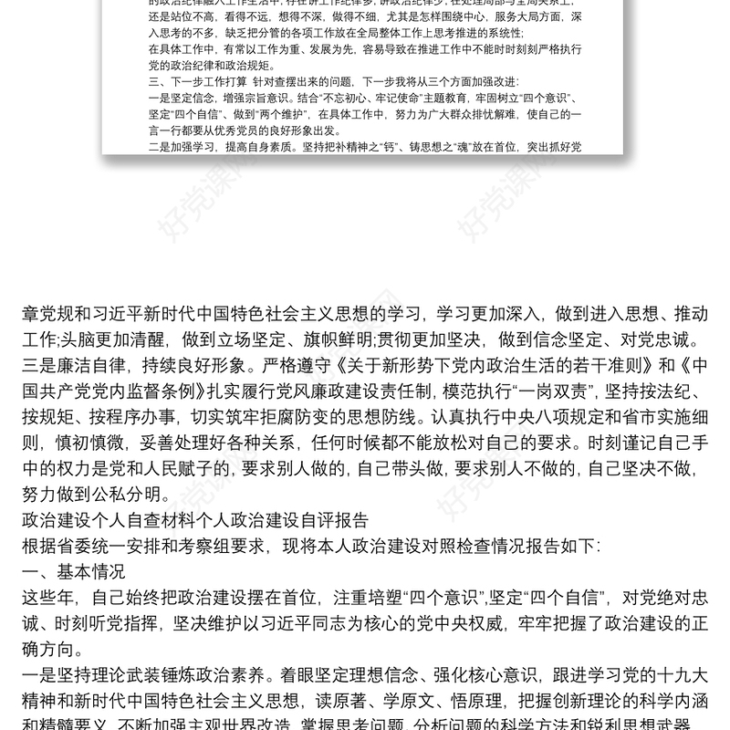政治建设个人自查材料个人政治建设自评报告()