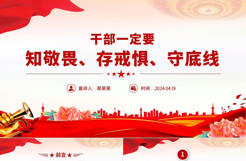 总书记相关重要论述PPT精美简洁干部一定要知敬畏存戒惧守底线微党课