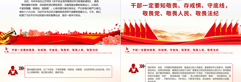 总书记相关重要论述PPT精美简洁干部一定要知敬畏存戒惧守底线微党课