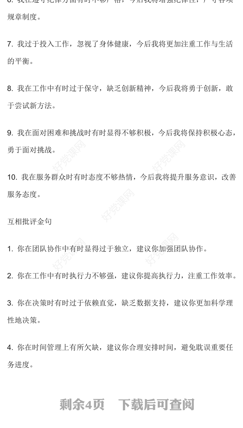 46组民主生活会高情商批评金句范例模板