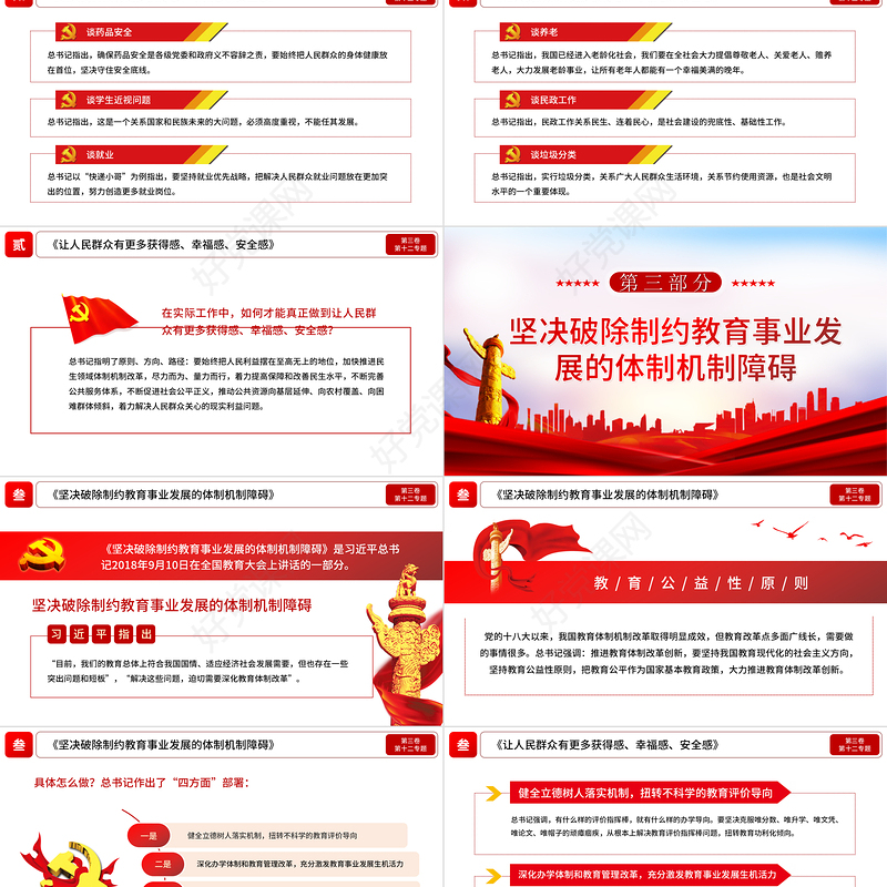 2021学习解读习总书记谈治国理政第三卷第十二主题提高保障和改善民生水平党建