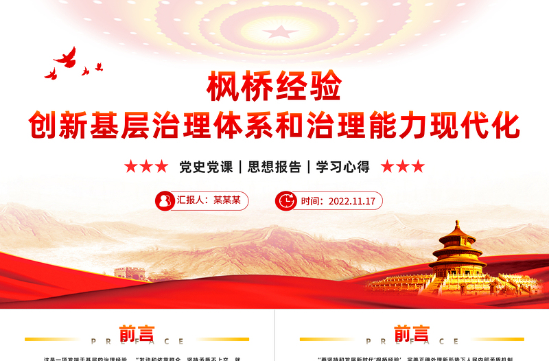 以新时代枫桥经验赋能基层社会治理PPT红色简洁坚持党的领导和党的群众路线理论党课课件