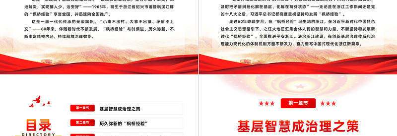 以新时代枫桥经验赋能基层社会治理PPT红色简洁坚持党的领导和党的群众路线理论党课课件