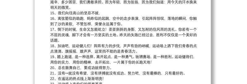 给运动会运动员加油的句子_关于运动会加油的句子