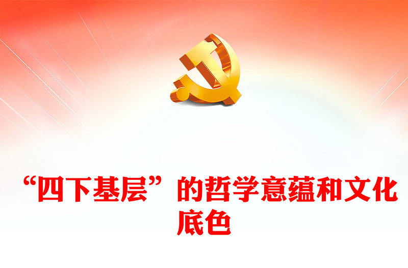 四下基层PPT学习其哲学意蕴和文化底色走好新时代群众路线专题党课(讲稿)